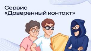 Доверенный контакт